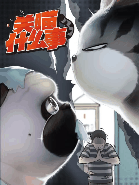 琴帝漫画_关喵什么事封面在线看