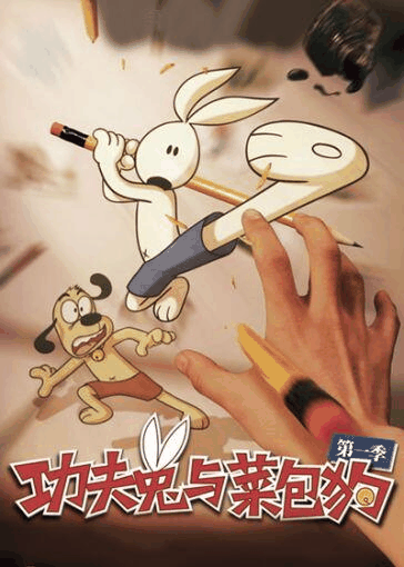 琴帝漫画_功夫兔与菜包狗封面在线看