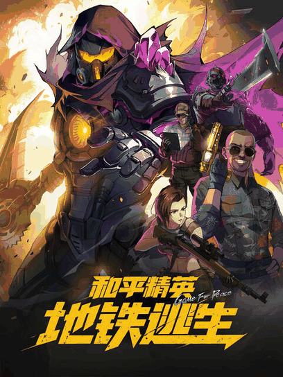 琴帝漫画_和平精英：地铁逃生封面在线看