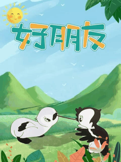 琴帝漫画_好朋友封面在线看