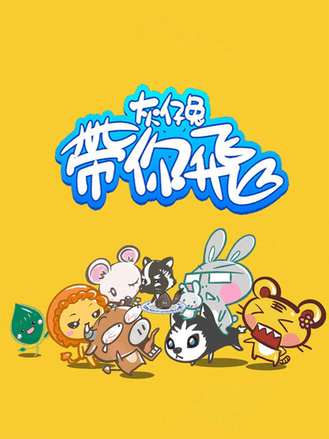 琴帝漫画_灰仔兔带你飞封面在线看