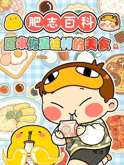 琴帝漫画_肥志百科封面在线看